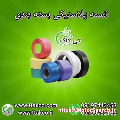 تولید تسمه بسته بندی پپ و پت 09190993466